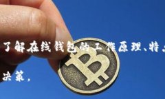   区块链公信宝在线钱包：安全存储与便捷交易的