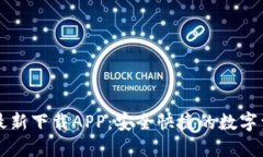 TP钱包官方最新下载APP：安全快捷的数字资产管理