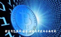 探索钱包源码：安全、功能与开发的全面分析