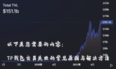以下是您需要的内容：TP钱包交易失败的常见原因