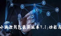 全面解析小狐狸钱包最新版本7.1：功能与使用体