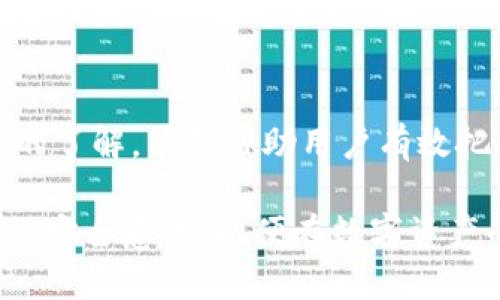 探讨IM钱包能否赚钱：功能与潜力分析

IM钱包, 赚钱, 投资, 加密货币, 财务管理/guanjianci

引言
随着区块链技术的飞速发展，加密货币的普及与日俱增，各种数字钱包应运而生。其中，IM钱包作为众多虚拟钱包中的一员，因其独特的功能及潜在的盈利方式而备受关注。那么，IM钱包到底能否通过使用来赚钱呢？在本文中，我们将深入探讨IM钱包的各项功能、盈利潜力以及投资需要注意的事项。

IM钱包的基本功能
IM钱包是一款集中管理多种加密货币资产的钱包，支持用户对各种数字货币的存储、转账、交易及交易记录查询等功能。用户可以通过IM钱包方便地管理他们的加密货币资产，无论是比特币、以太坊，还是其他较小型的山寨币。此外，IM钱包还提供了安全保护机制，确保用户资产的安全。

IM钱包的盈利方式
IM钱包可能通过以下几种方式帮助用户实现盈利：
1. **持币待涨**：用户可以在价格较低时购买某种加密货币，并在其价格上涨后出售，以实现资本增值。这是最传统的投资方式，用户只需通过IM钱包进行简单的买入和卖出操作。
2. **抵押借贷**：IM钱包有可能会提供抵押借贷的功能，允许用户将其加密货币抵押借出，赚取利息。这种方式适合拥有一定数量加密货币并希望通过交易获利的用户。
3. **质押（Staking）**：某些加密资产允许用户通过质押（将币锁定）获得一定的奖励。IM钱包支持这类资产的用户能够操作并获得收益。
4. **空投（Airdrop）**：使用IM钱包的用户在参与某些项目活动时，可以有机会获得免费的代币。这不一定是直接盈利，但通过参与新项目可以获取潜在的收益。

IM钱包的使用风险
尽管IM钱包有许多潜在的收益方式，但投资加密货币同样伴随着风险。以下是一些需要注意的风险：
1. **市场波动**：加密货币市场的波动性极大，价格变动很快，因此投资者必须时刻关注市场动态，以便在合适的时机进行操作。
2. **安全隐患**：虽然IM钱包采取了多种安全措施，但黑客攻击、网络钓鱼和其他安全问题依旧存在。用户应该确保使用强密码并定期更换，以增强账户安全性。
3. **项目风险**：并不是所有的加密项目都可靠，有些可能是骗局或失败的项目。用户在参与空投或质押等活动前需仔细分析项目的背景和发展潜力。

IM钱包的用户体验
用户体验是钱包受欢迎的重要因素之一。IM钱包界面友好，操作简便，允许用户快速上手。不论是初学者还是有经验的投资者，IM钱包都能满足其需求。同时，IM钱包也提供了丰富的文档和客服支持，以帮助用户解决在使用过程中的问题。

IM钱包与其他钱包的对比
在分析IM钱包是否能够赚钱时，可以将其与市场上其他主流钱包做个对比，了解IM钱包的优势：
1. **支持的加密货币种类**：IM钱包支持多种主流和小众加密货币，同时也在不断增加新币种。与其他钱包相比，其支持范围较广，使得用户能够选择更多的投资标的。
2. **费用结构**：IM钱包在转账费用以及交易费方面的透明度和诚意可能超过某些钱包，用户的盈利空间因此也有所提高。
3. **易用性**：IM钱包的用户界面直观友好，设计简洁，适合各种水平的用户，相较之下，一些其他钱包可能操作复杂，增加了用户的学习成本。

问题解答

问题一：IM钱包如何从理论上赚钱？
从理论上讲，IM钱包的盈利机制可以归结为几种核心方式。首先，用户可以通过自主交易来赚取利润。用户若在低点购入高点售出，便可实现收益。这种方式实际上是大多数投资者参考的基本思路，尤其是在加密货币市场价格相对波动的环境下。
其次，利用IM钱包的借贷功能实现利润，在日益发展的DeFi（去中心化金融）领域中，用户可以锁定其资产并借出，从而获取一定的利息收入。不同于传统金融，区块链技术的高透明度和快速结算时间，使得这种借贷方式更加方便快捷。
此外，用户还可以参与质押等活动，在锁定资产的同时获得额外的奖励。例如，用户持有某种代币，选择质押并获得网络的区块奖励，从而进一步提升其资产价值。
当然，这种理论上的赚钱方式需要用户具备 market understanding，以及掌握一定的投资技巧和风险管理策略，否则在实际操作中可能面临损失的风险。

问题二：IM钱包的安全性如何？
安全性是用户在选择数字钱包时最为关心的话题之一。IM钱包在安全方面采取了多种措施。首先，IM钱包会借助加密技术保护用户的私钥，这样就算发生较大的网络安全事件，用户的资产也能够得到一定的保障。
此外，IM钱包在登录和交易过程中可能会要求双重身份验证，增加了账户的安全性。同时，IM钱包总部致力于加强防火墙和其他保护技术的研发，以应对各种黑客攻击。
用户在使用IM钱包时也要加强自身安全意识。例如，在连接公共网络进行交易时应格外谨慎，避免在不安全的环境下输入密码。此外，选择一个强密码并定期更换，也是保护账户安全的有效方法。
综上所述，IM钱包在安全性上做出了多方努力，用户只要增强自身的安全意识，就能最大限度地保障其资产安全。

问题三：IM钱包与其他区块链钱包的比较如何？
IM钱包在众多钱包中是如何定位的？首先，它在货币种类的支持度上，往往拥有更广泛的选择范围，支持众多主流与小众的加密货币，满足用户多样化的需求。
其次，IM钱包的用户体验相较于其他钱包在设计上显得更为人性化。简单的界面加上直观的操作，大部分用户一教就会，而一些其他钱包的复杂操作可能会让新手用户感到困惑，增加学习难度。
在交易费用方面，IM钱包的费用结构往往更加透明，用户能更清楚地了解每笔交易所需的成本相对其他钱包，可能在一定程度上有助于提升用户的盈利空间。
总之，IM钱包在支持范围、用户体验和费用透明方面都有显著的竞争优势。它的多功能和友好的操作，使得IM钱包在数字钱包的市场中占有一席之地。

问题四：IM钱包的未来发展方向如何？
IM钱包在快速发展的市场环境下，其未来的方向极具潜力。一方面，随着用户对加密资产认识的加深及技术更新，IM钱包的功能及安全性有望进一步提升。例如，扩展更多的金融功能，提高用户的利息收入，亦或是完善更加复杂的交易工具以帮助用户用精准策略进行投资。
另一方面，IM钱包也可以逐步考虑与传统金融机构的合作，成为传统与区块链之间的桥梁。这将有助于将更多用户吸引到加密货币的世界中，从而扩大用户基数。
最后，IM钱包还可以增加社区互动，举办定期的用户活动、线上讨论等，以增强用户黏性和品牌的认知度。通过创造共赢的机会，IM钱包将能够更加稳固其在市场中的地位。

问题五：如何选择合适的加密货币进行投资？
选择合适的加密货币进行投资是每个用户必须面对的一个重要问题。首先，用户可以通过了解市场趋势、项目背景和技术向导来帮助选择目标资产。每种加密资产都应被视作一个独立项目，考虑其技术的创新性、团队的实力以及市场需求。
其次，投资者需要注意加密币的流动性和市场规模，较大的市场通常意味着资产的相对稳定。而较小的资产在短期内可能会呈现较高的涨幅，但风险同样较大。
最后，用户建议将资金分散投资，避免集中于单一资产上，这样可以有效降低风险。同时，用户还应设定合理的亏损止损线，以及盈利目标，严格遵循自己的投资计划，以积极规避市场波动带来的损失。

结论
IM钱包将数字资产管理与盈利潜力结合在一起，为用户提供了一个安全、便利且功能全面的操作平台。尽管加密市场不乏风险，但合理的操作和足够的了解，能够帮助用户有效把握盈利的机会。通过充分对IM钱包的使用潜力、市场风险及适合的投资策略进行分析，我们可以更好地认识这一数字钱包的价值与未来发展的机会。

总之，IM钱包在以后的发展中，仍需继续提升其安全性和用户体验，并积极响应市场的需求变化，以便更好地满足用户的使用需求。投资者应保持理性，安全意识，以便在数字资产的领域中创造持续的利润。