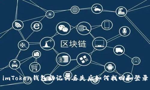imToken钱包助记词丢失后如何找回和登录
