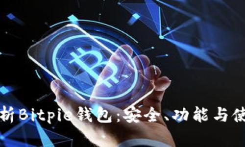 全面解析Bitpie钱包：安全、功能与使用教程