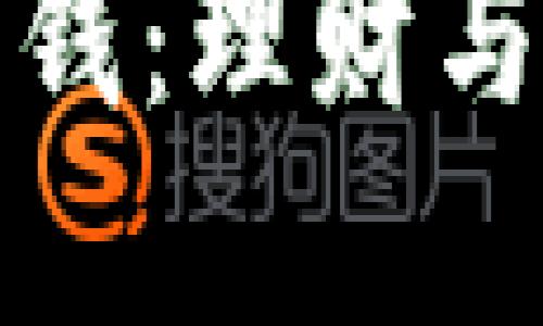 如何玩转TP赚钱：理财与投资的全攻略