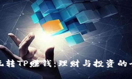 如何玩转TP赚钱:理财与投资的全攻略