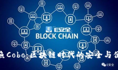 神鱼Cobo：区块链时代的安全与便捷