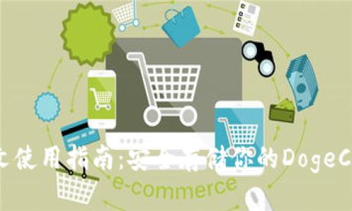 DCR中文使用指南：安全存储你的DogeCoin资产