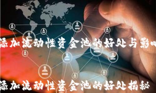 
币圈添加流动性资金池的好处与影响分析


币圈添加流动性资金池的好处揭秘