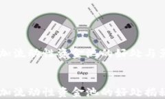 币圈添加流动性资金池的好处与影响分析币圈添