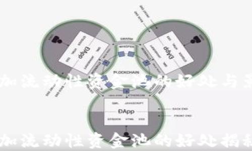 
币圈添加流动性资金池的好处与影响分析


币圈添加流动性资金池的好处揭秘