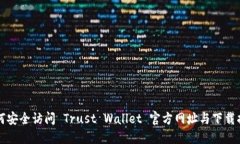 如何安全访问 Trust Wallet 官方网址与下载指南