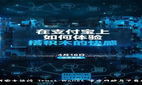 如何安全访问 Trust Wallet 官方网址与下载指南