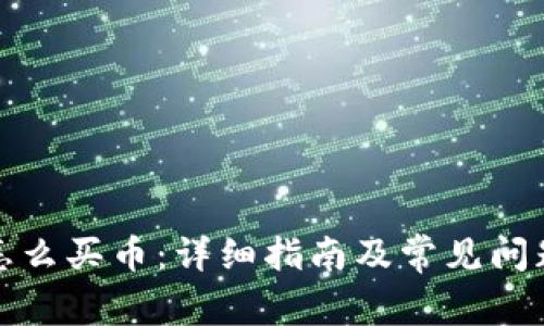 TP上怎么买币：详细指南及常见问题解答