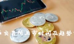 VV币交易所上市时间及趋势分析
