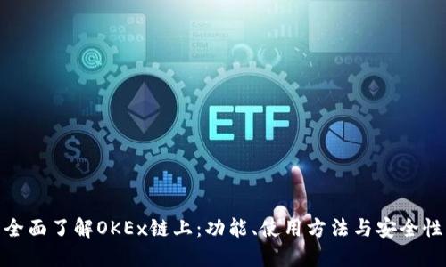 全面了解OKEx链上：功能、使用方法与安全性