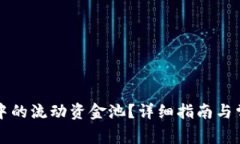 如何移除TP中的流动资金池？详细指南与常见问题