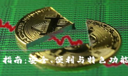 币网使用指南：安全、便利与特色功能全面解析
