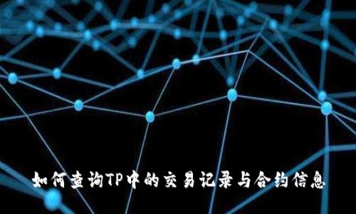 如何查询TP中的交易记录与合约信息