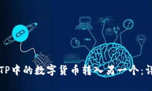 如何将TP中的数字货币转入另一个：详细指南