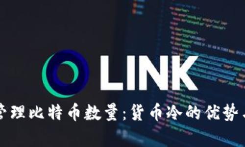 如何有效管理比特币数量：货币冷的优势与使用指南