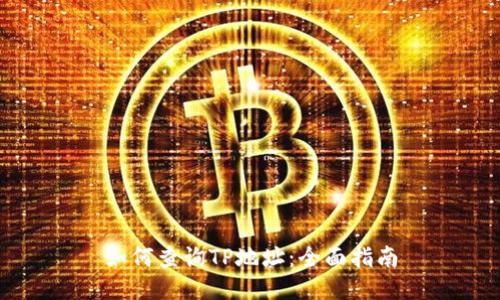 如何查询TP地址：全面指南