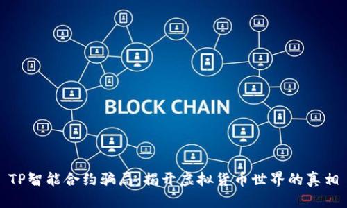 TP智能合约骗局：揭开虚拟货币世界的真相