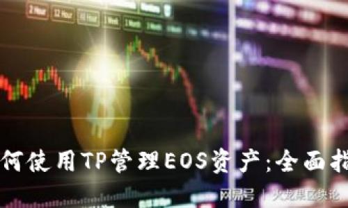 如何使用TP管理EOS资产：全面指南