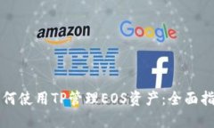 如何使用TP管理EOS资产：全面指南