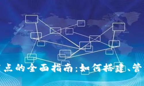 比特币全节点的全面指南：如何搭建、管理及其优势