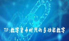 TP：数字货币时代的多功能数字