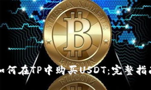 如何在TP中购买USDT：完整指南