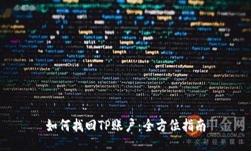 如何找回TP账户：全方位指南