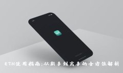ETH使用指南：从新手到高手的全方位解析