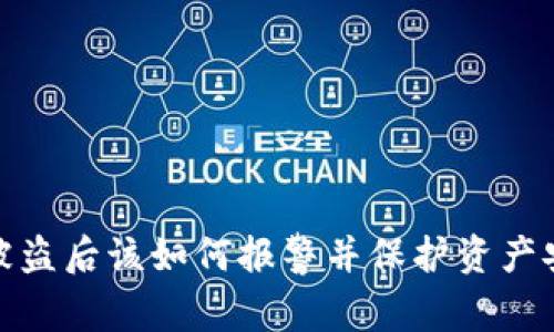 TP被盗后该如何报警并保护资产安全