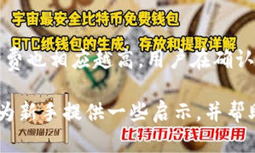   在 TP 中购买数字货币的正确方法与换算指南 / 
 guanjianci TP , 数字货币购买, 货币换算, 区块链知识 /guanjianci 

随着数字货币的普及，越来越多的投资者开始关注如何在安全可靠的中购买和管理自己的数字资产。TP作为一款受到广泛欢迎的工具，为用户提供了便捷的数字货币购买服务。然而，对于很多初学者来说，在TP中进行数字货币的购买和换算可能会存在疑惑。本文将详细介绍如何在TP中购买币以及如何进行换算，同时回答一些用户常见的问题，帮助大家更好地理解数字货币的交易过程。

第一部分：TP简介
TP，全称为TokenPocket Wallet，是一款多链支持、用户友好的数字货币。它不仅支持多种主流数字货币的存储与管理，还集成了去中心化交易所（DEX）、去中心化应用（DApp）等功能。用户可以通过TP直接购买数字货币、进行交易，并享受快速、低成本的跨链转账服务。

TP的最大优势在于简单易用，适合各种层次的投资者。无论你是刚刚接触数字货币的新手，还是有丰富经验的老手，TP都能为你提供高效、安全的服务。用户可以在智能手机上轻松下载app并创建自己的，整个过程。

第二部分：在TP中购买数字货币的步骤
在TP中购买数字货币的步骤十分简单，下面是详细的操作流程：

h41. 创建 TP /h4
如果你还未下载和创建TP，可以前往官网或应用商店下载TP应用。打开应用后，按照提示创建新。你需要选择一个安全的密码，并备份你的助记词，以防丢失。

h42. 绑定银行卡或充值/h4
创建好后，首次购买之前需要进行身份验证。通过去中心化的方式，TP允许用户绑定银行卡。确认你的身份信息，完成信息填入后，等待审核通过。审核通过后，便可以用银行卡或其他支付方式向中充值，准备购买数字货币。

h43. 选择需要购买的数字货币/h4
充值成功后，进入TP主页，选择“购买”选项。在购买页面，你会看到可供选择的多种数字货币，包括以太坊、比特币等主流数字货币，选择你需要购买的货币，并输入购买金额。

h44. 确认订单并支付/h4
确认订单信息无误后，点击“确认”按钮，系统会提示你选择支付方式，这里你可以直接使用之前绑定的银行卡进行支付。付款后，等待系统确认交易并完成购买。

h45. 查看交易记录/h4
完成购买后，可以在的“交易记录”中查看此次交易的详细信息，包括交易时间、金额、手续费等。如果购买成功，所买数字货币会及时显示在你的中。

第三部分：如何进行数字货币的换算
一旦你在TP中购买了数字货币，可能会发现自己需要进行不同币种之间的换算。数字货币市场波动性极大，价格变动频繁，了解如何进行换算是十分必要的。

h41. 了解当前汇率/h4
在进行换算之前，第一步是了解当前各个数字货币之间的汇率。TP及其他主流的加密货币交易所（如CoinMarketCap、Binance等）都会提供实时的汇率信息。你可以在TP的兑换功能中，查看当前的兑换比例，并做出相应的换算。

h42. 选择换算方式/h4
TP的换算功能使得不同币种之间的兑换变得十分便捷。你可以选择直接在中进行兑换，选择你想换的币种、输入数量，系统自动计算出你可以获得的另外一种币种的数量，并提供给你最终确认的数字。

h43. 确认兑换/h4
在了解了当前汇率，并计算好兑换数量后，点击确认进行兑换。系统将会通知你当前的交易费用，确认后交易将会在几分钟内完成，所换的币种将及时出现在你的中。

h44. 避免换算风险/h4
换算数字货币有其风险，特别是在市场波动较大的情况下。为了避免不必要的损失，建议准确计算需要换算的金额并保持对市场价格的敏感，做到心中有数，了解市场趋势，合理制定计划。

第四部分：常见问题解答

h41. TP支持哪些种类的数字货币？/h4
TP支持多种数字货币，包括但不限于比特币（BTC）、以太坊（ETH）、火币Token（HT）、USDT等。用户可以通过进行这些数字货币的存储、交易和管理，支持的网络类型也涵盖了多条主流区块链。此外，TP还允许用户使用去中心化交易所（DEX）进行资产的兑换，为用户提供了多样化的选择。

h42. 在TP进行交易安全性如何？/h4
TP采用先进的加密技术确保用户资产的安全，包括私钥本地存储、各种安全措施和双重身份验证等。用户的私钥不会上传至网络，确保用户数据不被泄露。使用TP时，用户还需定期更新密码并保持个人设备安全，防止潜在的网络攻击。

h43. 如何处理TP的常见故障？/h4
用户在使用TP时可能会遇到各种技术问题，如无法交易、转账延迟等。通常，这种情况可以通过重新启动应用、清除缓存、或检查网络连接来解决。若问题依然存在，用户可以通过TP官方支持渠道咨询客服，获得更专业的帮助。

h44. 如何导入已有的至TP？/h4
如果用户已有其他且需迁移至TP，可以在TP首页点击“导入”，选择“助记词导入”或“私钥导入”。按照页面提示输入助记词或私钥，完成导入后，用户之前的资产将会显示在TP中。

h45. TP的交易手续费如何计算？/h4
在TP中进行数字货币交易时，会产生一定的手续费。该费用通常是依照网络情况进行动态调整的，手续费的多少将直接影响交易的确认速度。通常情况下，交易越能确认越快速，手续费也相应越高。用户在确认交易之前可以查看手续费，并自行决定是否继续交易。

综上所述，在TP中购买和换算数字货币的过程相对简单，适合各种层次的用户进行投资和管理。随着对数字货币的深入了解，用户可以更有效地参与到这一新兴领域中。希望本文能为新手提供一些启示，并帮助每一位用户更轻松地进行数字货币的相关操作。