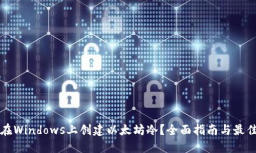 如何在Windows上创建以太坊冷？全面指南与最佳实践