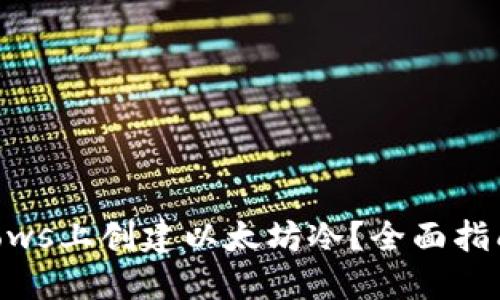 如何在Windows上创建以太坊冷？全面指南与最佳实践