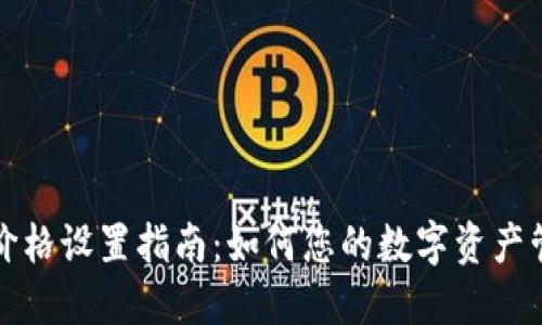 TP价格设置指南：如何您的数字资产管理