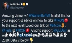 全面解析：Ecotoken的使用指南与优势