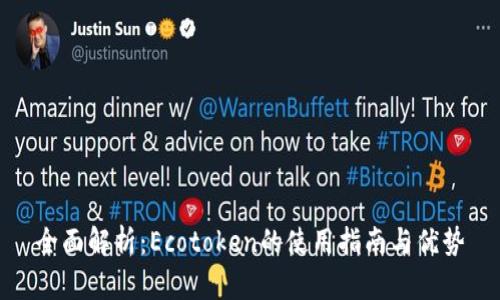 全面解析：Ecotoken的使用指南与优势