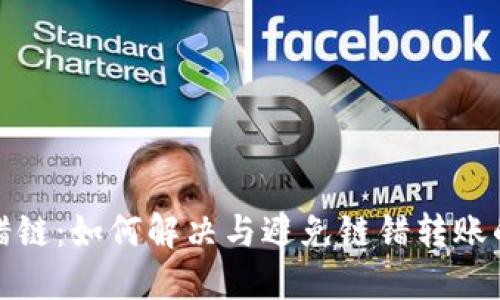 TP转错链：如何解决与避免链错转账的问题